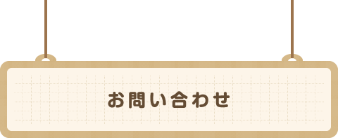 お問い合わせ