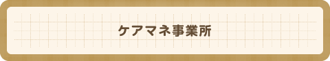 ケアマネ事業所