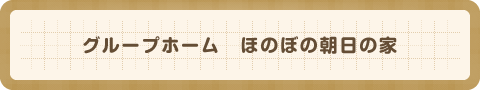 グループホーム ほのぼの朝日の家