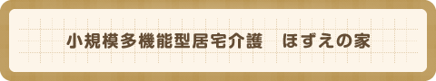 小規模多機能型居宅介護 ほずえの家