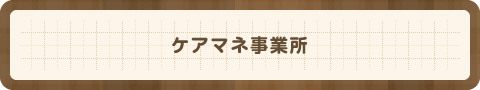 ケアマネ事業所