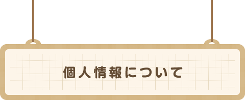 個人情報について