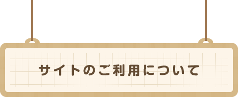 サイトのご利用について